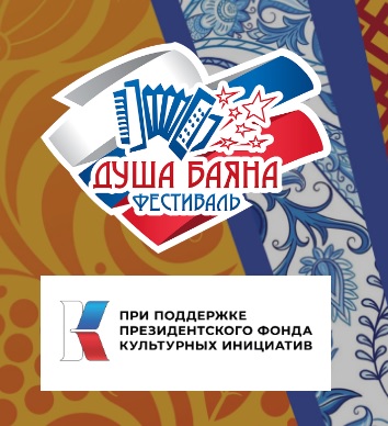 Всероссийский фестиваль "Душа баяна"