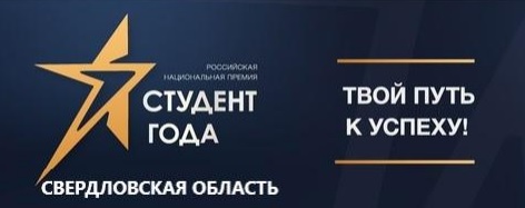 Региональный этапа Российской национальной Премии «Студент года – 2022» Свердловская область