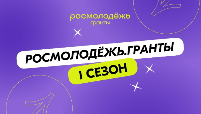 Всероссийский конкурс молодежных проектов. Гранты.