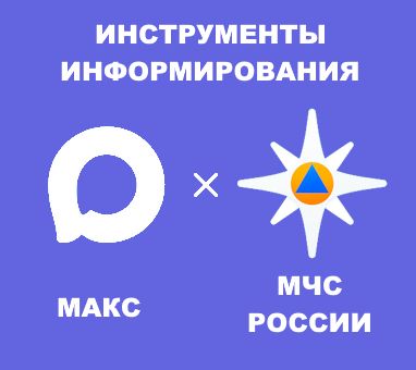 Порядок  установки приложения «МЧС России» и подключения к каналу «РСЧС Свердловская  область» в мессенджере «Макс»