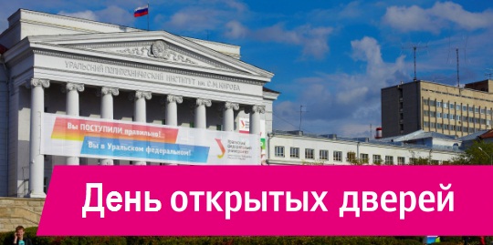 День открытых дверей в Уральском федеральном университете