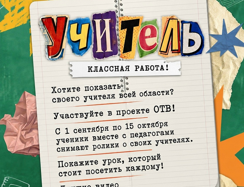 Проекта «Учитель — классная работа!»