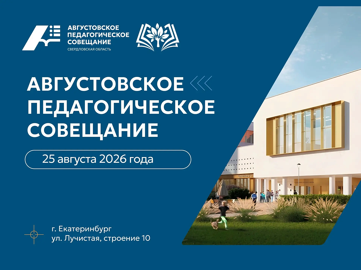 Августовское педагогическое совещание – 2026