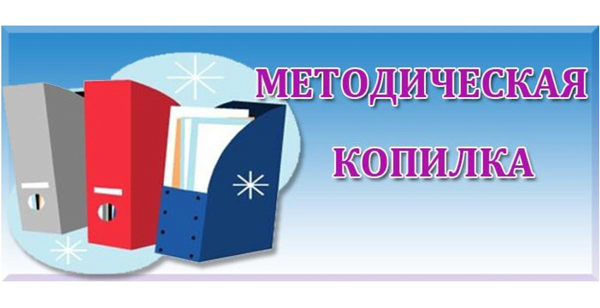 Конкурс методических разработок «Методическая копилка»
