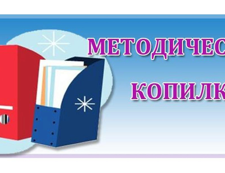 Конкурс методических разработок «Методическая копилка»
