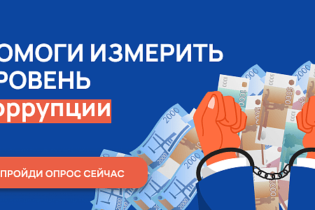Оценка уровня коррупции