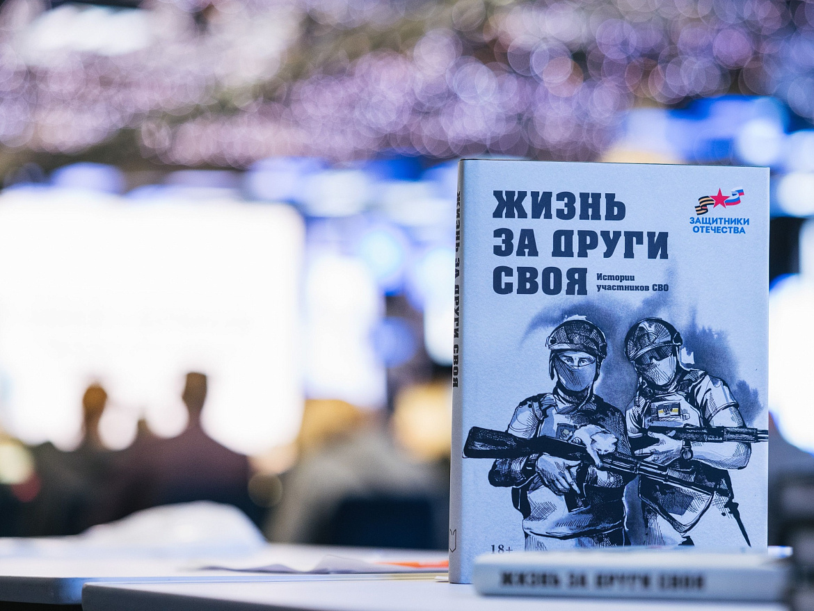 На Международной выставке-форуме «Россия» презентовали сборник рассказов ветеранов СВО «Жизнь за други своя»