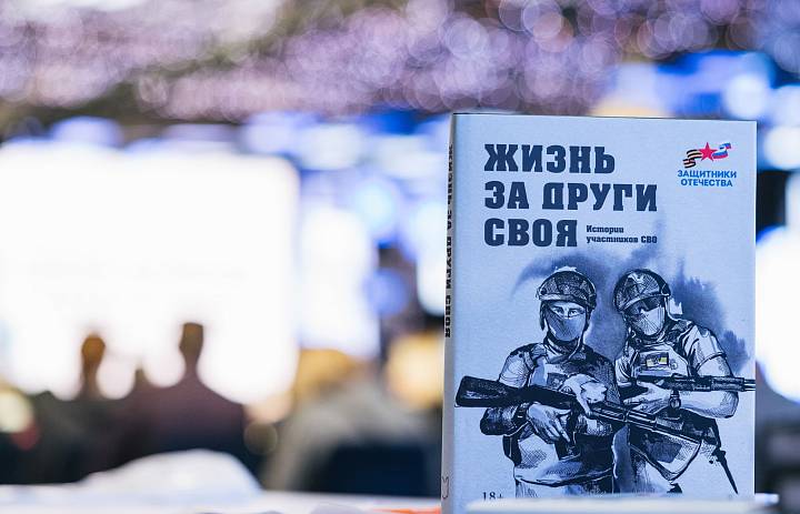 На Международной выставке-форуме «Россия» презентовали сборник рассказов ветеранов СВО «Жизнь за други своя»