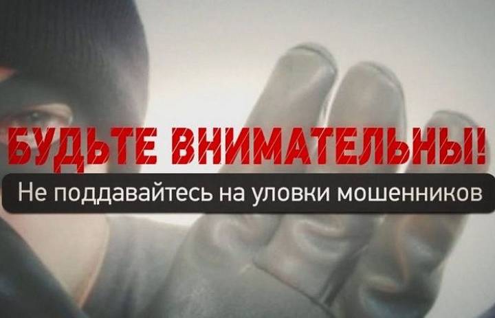 Не попадайтесь на уловки мошенников!