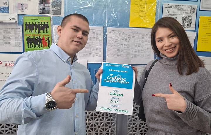 Завтрак с директором