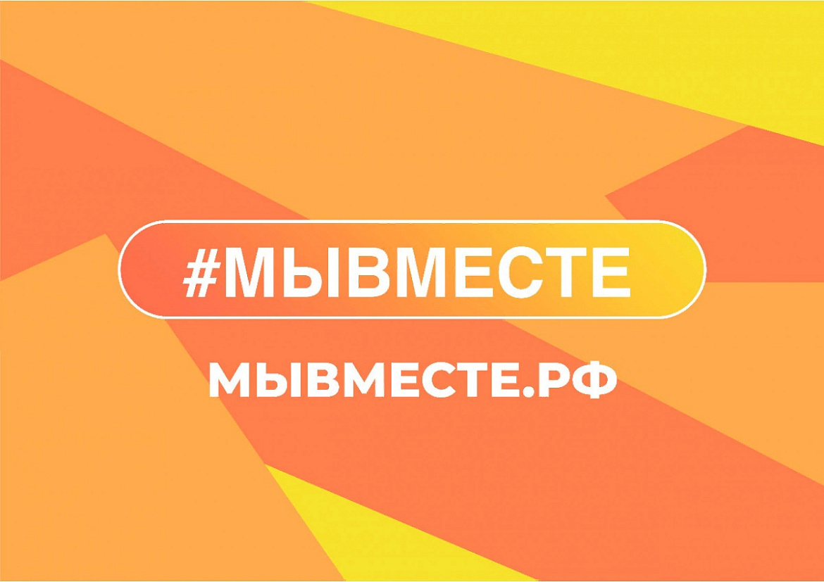 #МЫВМЕСТЕ2024