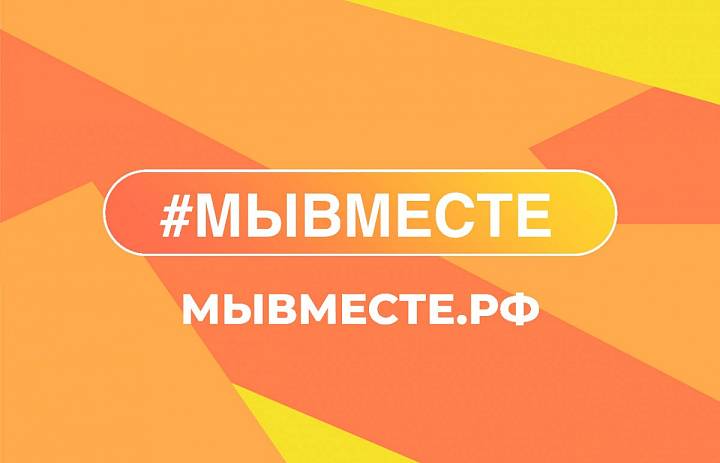 #МЫВМЕСТЕ2024