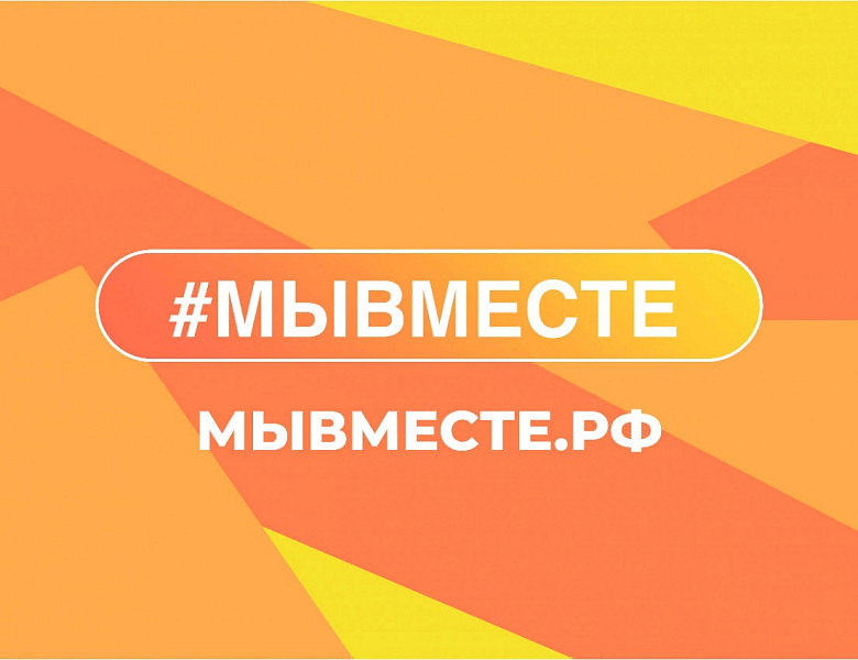 #МЫВМЕСТЕ2024