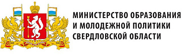 Министерства образования и молодежной политики Свердловской области