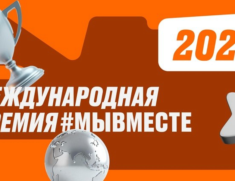 #МЫВМЕСТЕ