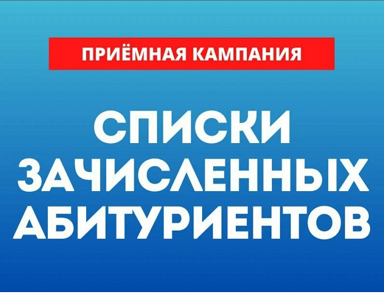Список абитуриентов к зачислению
