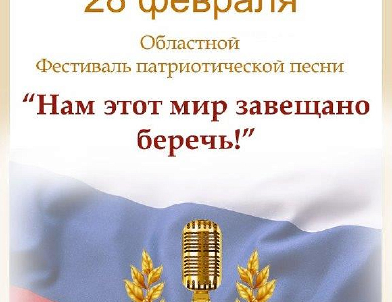 Областной Фестиваль патриотической песни «Нам мир этот завещано беречь!»