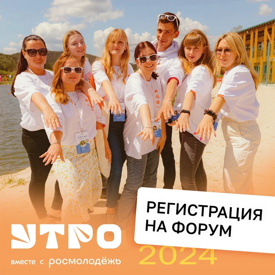 Форум молодёжи «Утро» Уральского федерального округа