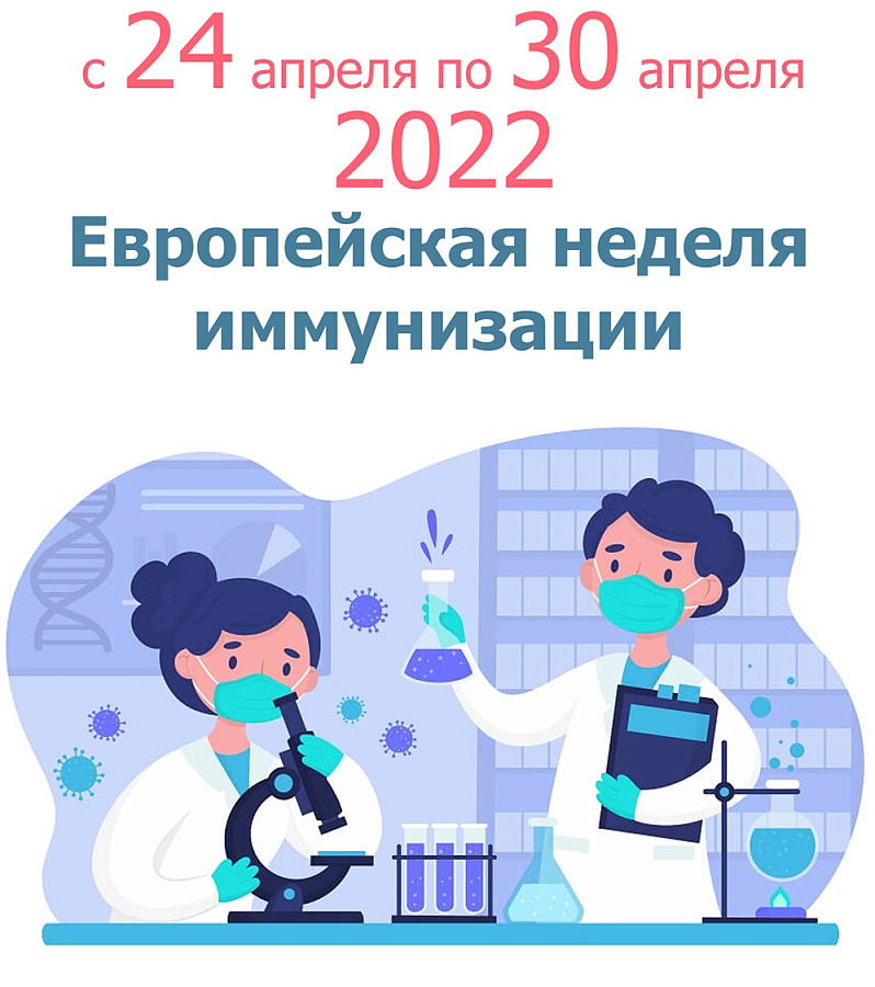Единая неделя иммунизации 24–30 апреля 2022г.