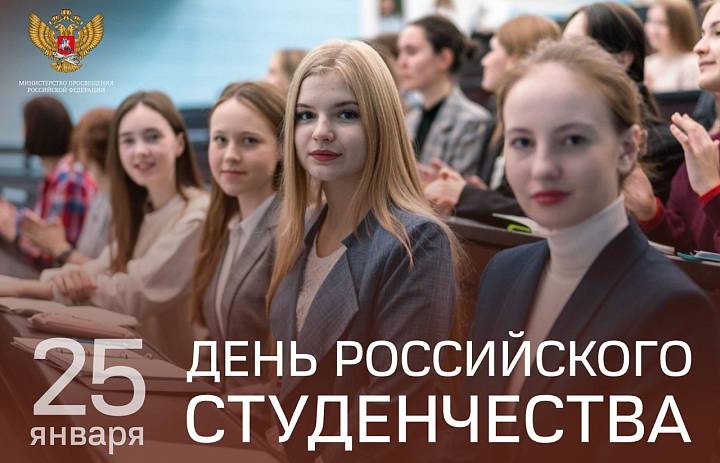 Поздравление Министра просвещения с Днем российского студенчества