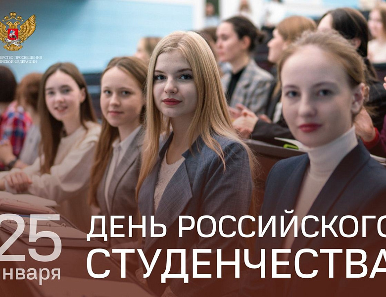 Поздравление Министра просвещения с Днем российского студенчества