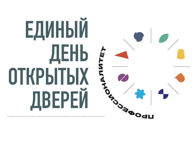 Единый день открытых дверей. Профессионалитет.