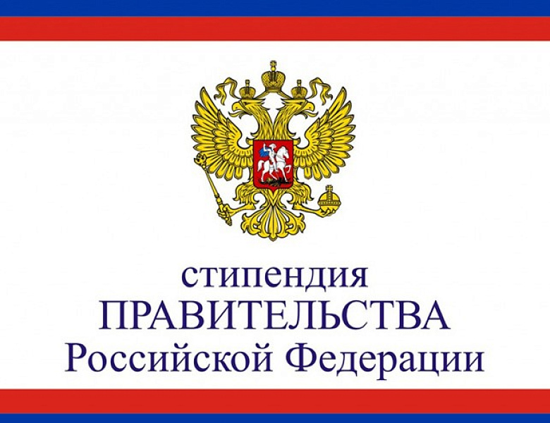Назначение стипендии правительства Российской Федерации