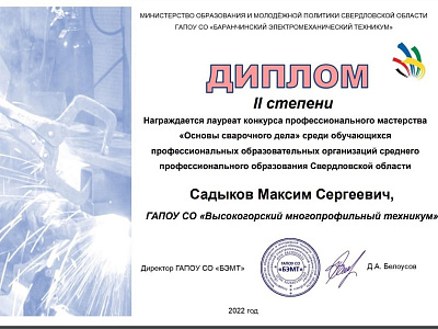 Диплом II степени Садыков