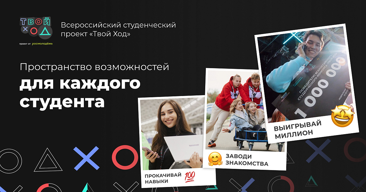 Всероссийский студенческий проект "Твой ход"