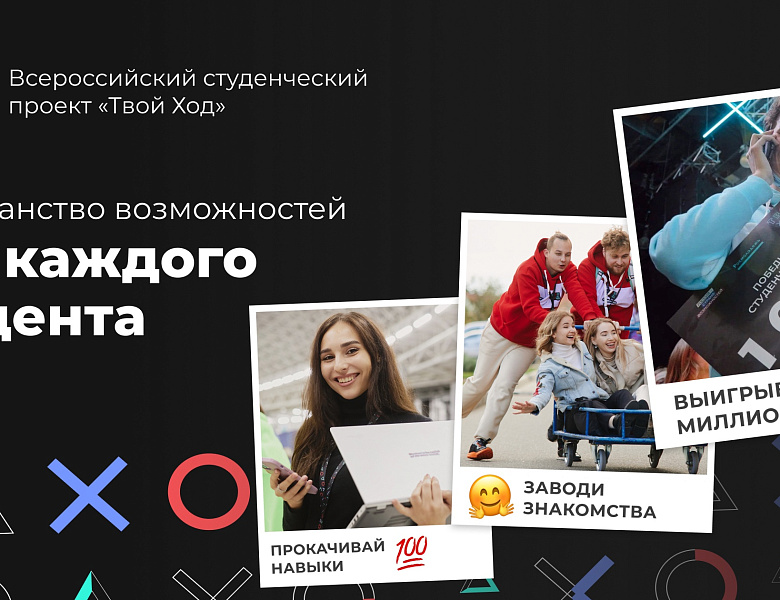 Всероссийский студенческий проект "Твой ход"