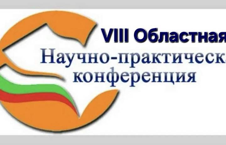 VIII Областная научно-практическая конференция обучающихся "Шаг в науку"