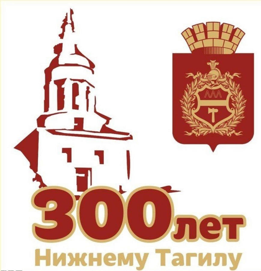 300 лет городу Нижний Тагил