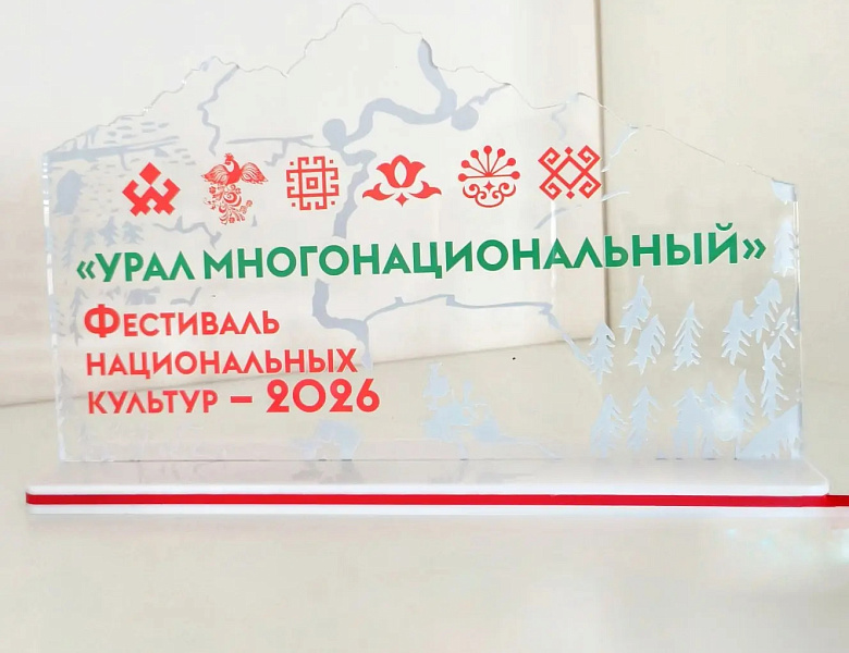 УРАЛ МНОГОНАЦИОНАЛЬНЫЙ — МЫ В ДЕЛЕ! 