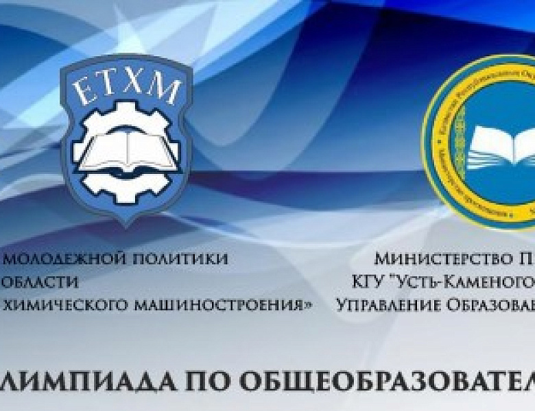 Международная олимпиада по общеобразовательным дисциплинам