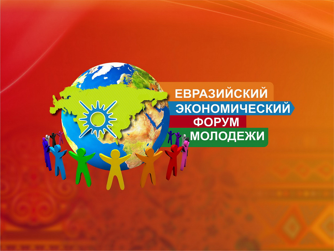 XIII Евразийского экономического форума молодёжи