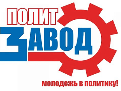 ПолитЗавод