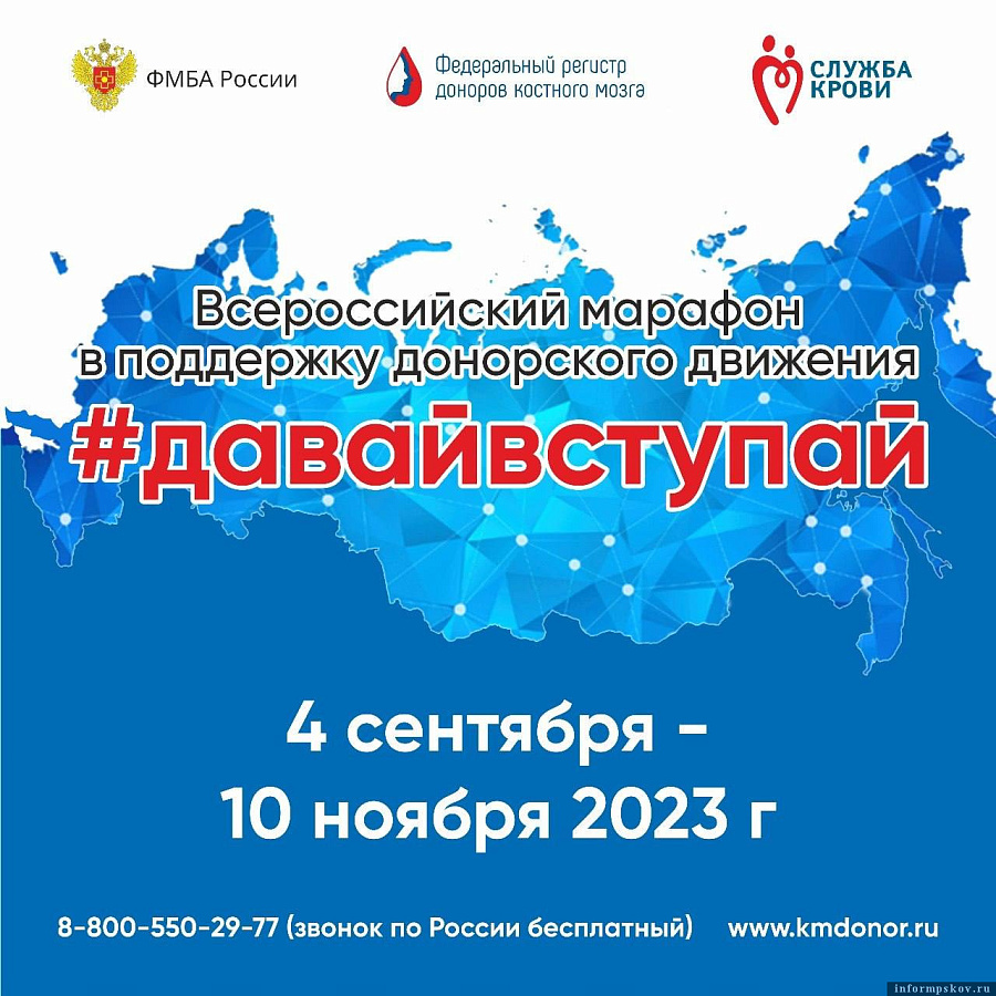Всероссийский марафон донорства костного мозга