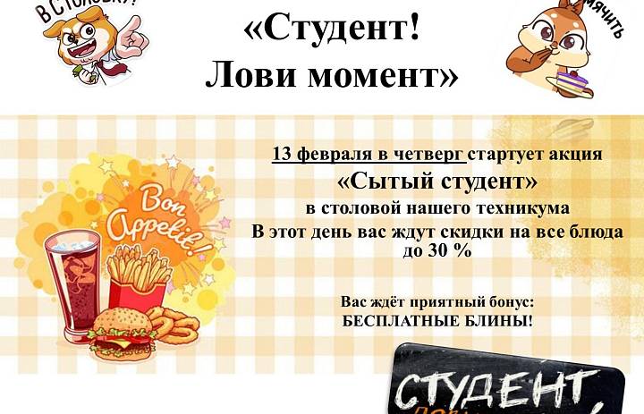 Акция "Сытый студент"