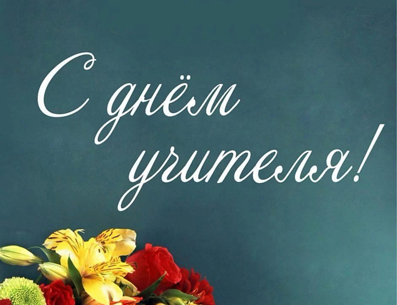 С Днем Учителя