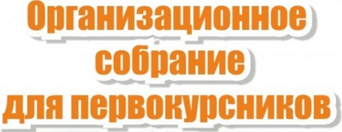 Организационное собрание для первокурсников