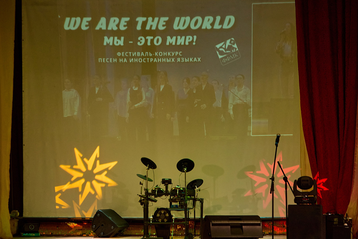 Фестиваль-конкурс песен на иностранных языках «We are the world» («Мы – это мир»)