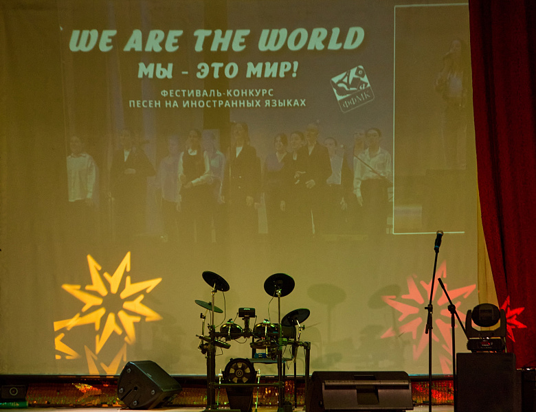 Фестиваль-конкурс песен на иностранных языках «We are the world» («Мы – это мир»)