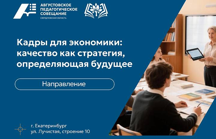 Августовское педагогическое совещание 2026