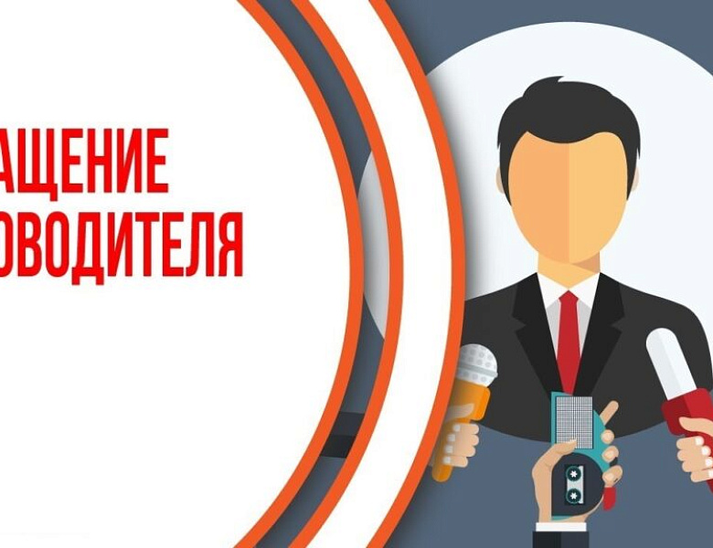 Обращение директора