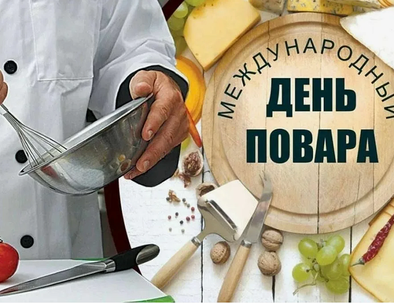 Международный день повара