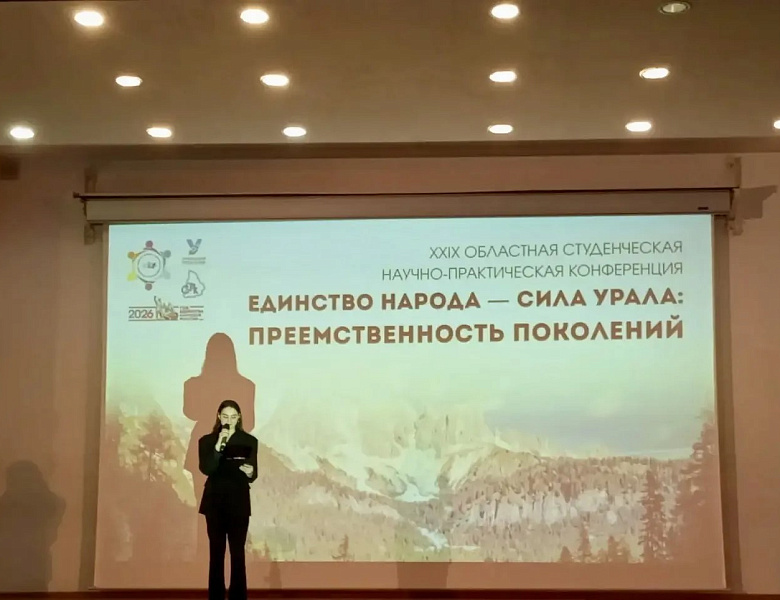 XXIX Областной студенческой конференции «Единство народа — сила Урала»