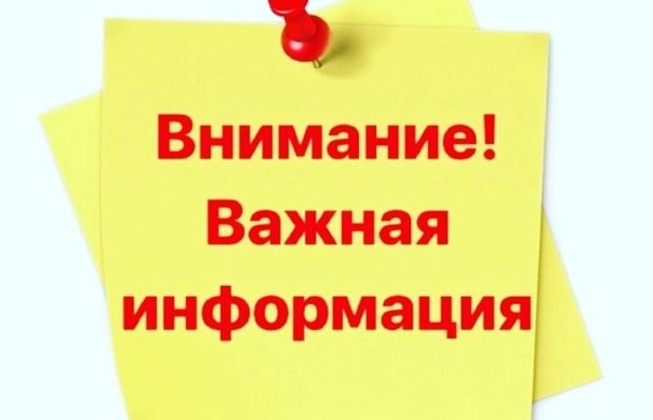 Внимание! Важная информация!