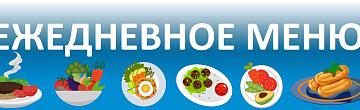 Ежедневное меню