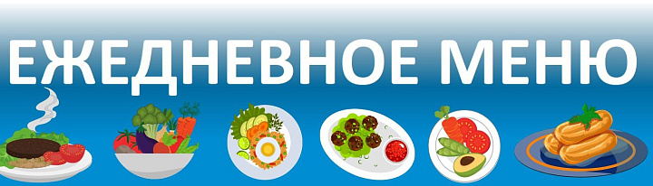 Ежедневное меню