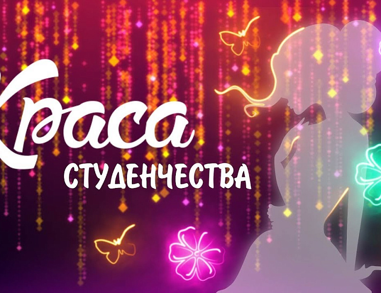 Краса студенчества 2023